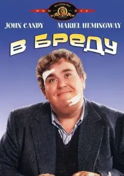 Постер: В бреду / Delirious (1991)