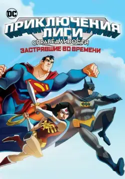 Постер: Лига Справедливости: В ловушке времени / JLA Adventures: Trapped in Time (2014)