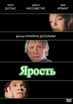 Постер: Ярость / The Fury (1978)