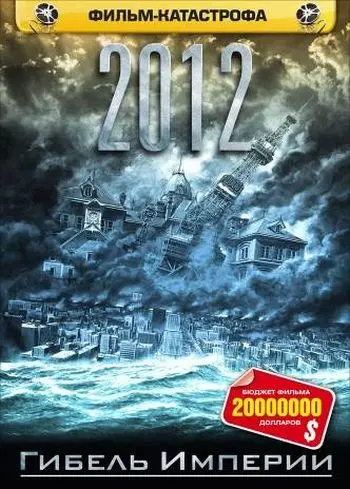 Постер: 2012: Гибель Империи / Nihon chinbotsu (2006)