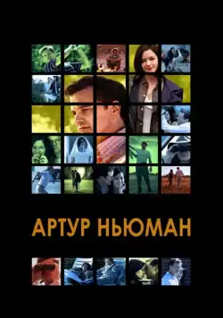 Постер: Артур Ньюман / Arthur Newman (2012)