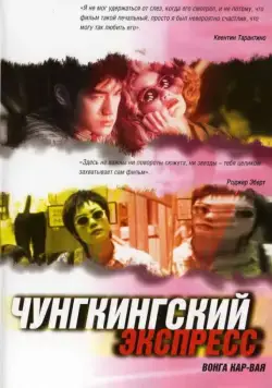 Постер: Чунгкингский экспресс / Chung Hing sam lam (1994)
