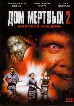 Постер: Дом мертвых 2 / House of the Dead 2 (2005)