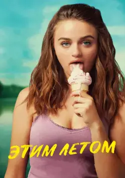 Постер: Этим летом / Summer '03 (2018)