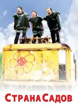 Постер: Страна садов (2003)