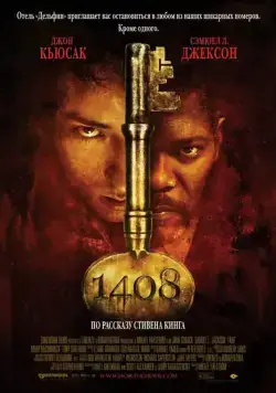 Постер: 1408 / 1408 (2007)