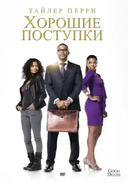 Постер: Хорошие поступки / Good Deeds (2012)