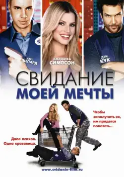 Постер: Свидание моей мечты / Employee of the Month (2006)