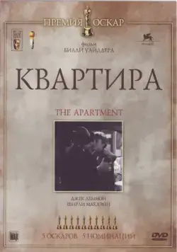 Постер: Квартира / The Apartment (1960)