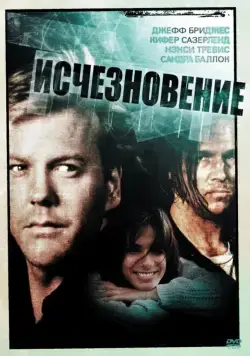 Постер: Исчезновение / The Vanishing (1993)