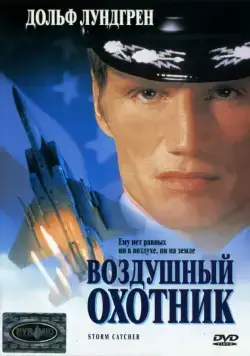 Постер: Воздушный охотник / Storm Catcher (1999)