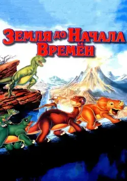 Постер: Земля до начала времен / The Land Before Time (1988)