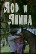 Постер: Ясь и Янина (1974)