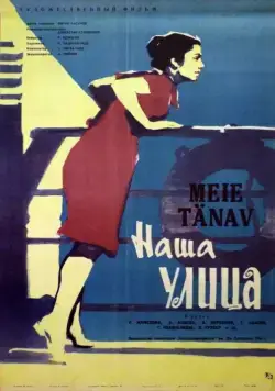 Постер: Наша улица (1961)