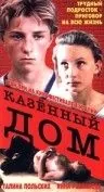 Постер: Казенный дом (1989)