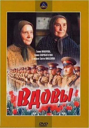 Постер: Вдовы (1976)