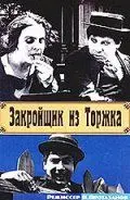 Постер: Закройщик из Торжка (1925)