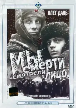 Постер: Мы смерти смотрели в лицо (1980)