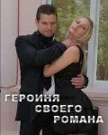 Постер: Героиня своего романа (2008)