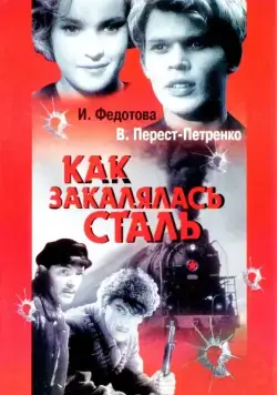 Постер: Как закалялась сталь (1942)