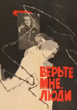 Постер: Верьте мне, люди (1964)