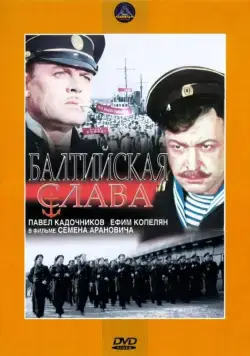 Постер: Балтийская слава (1957)