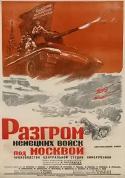Постер: Разгром немецких войск под Москвой (1942)