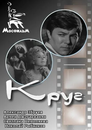 Постер: Круг (1972)
