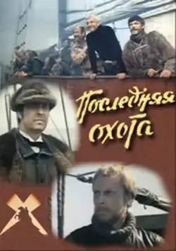 Постер: Последняя охота (1979)