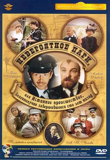 Постер: Невероятное пари, или Истинное происшествие, благополучно завершившееся сто лет назад (1984)