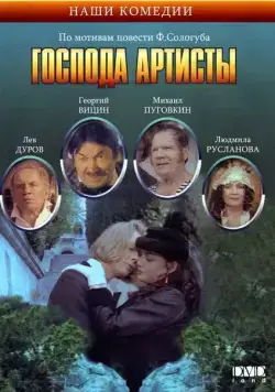 Постер: Господа артисты (1992)