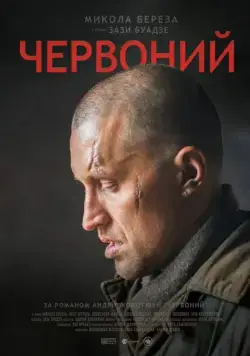 Постер: Червонный / Escape from Stalin's Death Camp (2017)