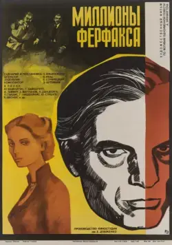 Постер: Миллионы Ферфакса (1980)