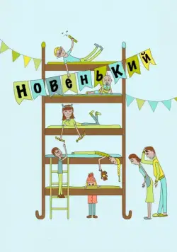 Постер: Новенький (комедия) (2017)