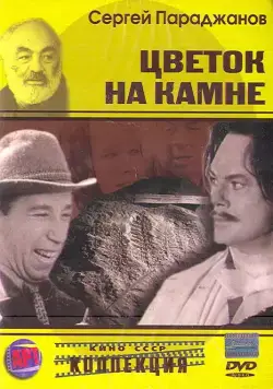 Постер: Цветок на камне (1962)