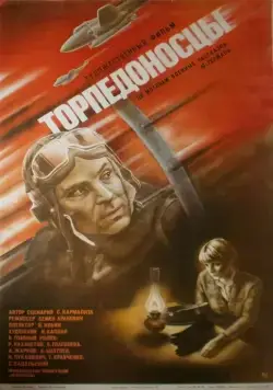 Постер: Торпедоносцы (1983)