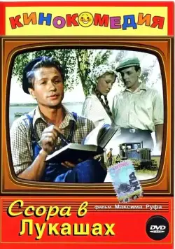 Постер: Ссора в Лукашах (1959)