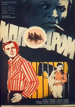 Постер: Ипподром (1979)