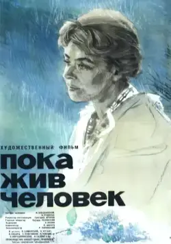 Постер: Пока жив человек (1963)