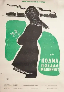 Постер: Водил поезда машинист (1961)