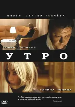 Постер: Утро (2009)