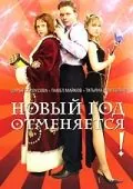 Постер: Новый год отменяется! (2004)