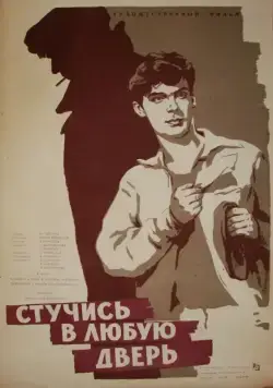 Постер: Стучись в любую дверь (1959)