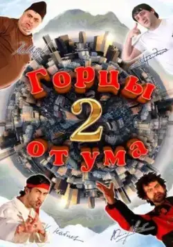 Постер: Горцы от ума 2 (2010)