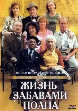 Постер: Жизнь забавами полна (2002)