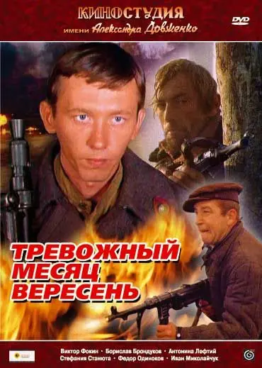 Постер: Тревожный месяц вересень (1977)