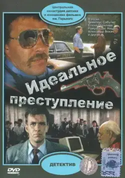 Постер: Идеальное преступление (1989)