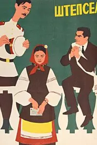 Постер: Штепсель женит Тарапуньку (1957)