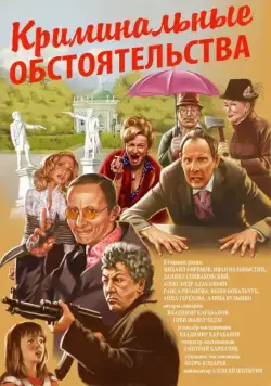 Постер: Криминальные обстоятельства (2011)