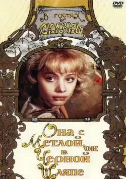Постер: Она с метлой, он в черной шляпе (1987)